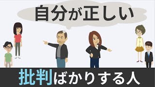 批判ばかりする人【特徴＆心理】他人を見下す不幸な人の末路※スピリチャル編 [upl. by Garvy177]