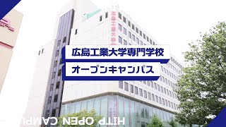 広島工業大学専門学校 2024オープンキャンパスCM [upl. by Assilrac712]