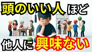 【驚き】優秀な人が他人に興味を持たない5つの理由【心理学】 [upl. by Ihsar57]