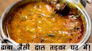 दाल तड़का रेसिपी  ढाबे जैसी दाल फ्राई बनाने की विधि  Dhaba Style Dal Tadka Recipe in Hindi [upl. by Hayott]