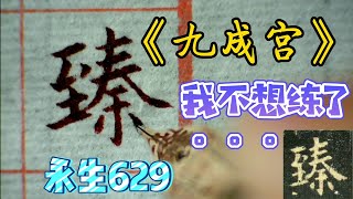 【硬筆臨古】一直視九成宮如命，自從愛上小楷，連命都不要啦～《九成宮》（21） “咸、遂、靈、貺、畢、臻、雖、藉、二、儀、之、功” PenmAndy黄 [upl. by Ardua]