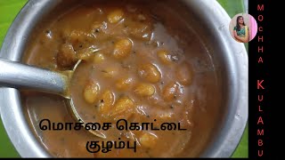 மொச்சை குழம்பு சுவையா இப்படி செஞ்சு பாருங்க  mochai kulambu in tamil  mochai kara kulambu [upl. by Chapin]