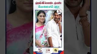 YS Sharmila Sensational Comments on YS Jagan over Relationship with Prabhas shorts yssharmila [upl. by Badger184]