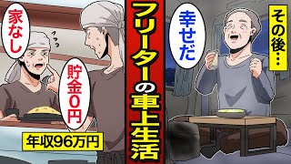 【漫画】年収96万円で幸せに車中泊する45歳フリーターのリアルな現実。日雇いで食いつなぎ車上生活…無料駐車場を転々とする…【メシのタネ】 [upl. by Adnarym914]