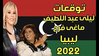 توقعات علماء الفلك ليبيا فى عام 2022 بالتفصيل  لـ ليلى عبد اللطيف وماغى فرح [upl. by Nodnelg]