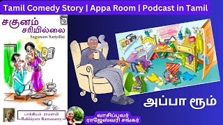 எதத்தான் அப்பா ரூம்ல கொண்டு போடறது Tamil comedy story  appa room [upl. by Kaine]