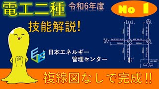 【令和6年度対応！】第２種電気工事士技能試験 公表問題No1 作業解説 [upl. by Asirap883]