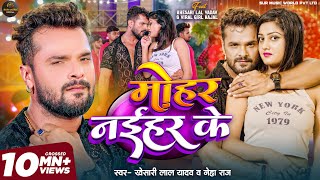 Video  Khesari Lal Yadav  मोहर नईहर के  Mohar Naihar Ke  Neha Raj  New Bhojpuri Song 2024 [upl. by Llednyl]