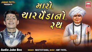 મારો ચાર પૈડાં નો રથ  Maro Char Paida No Rath  Jalaram Bapa Na Bhajan  Master Rana [upl. by Ahseek]