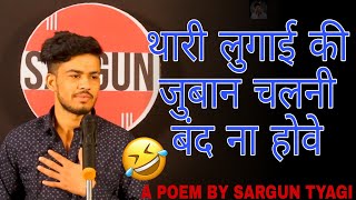 Thari lugai ke juban chalni band na hove ll Sargun tyagi shayar ll sarguntyagi ll funny [upl. by Ellswerth147]