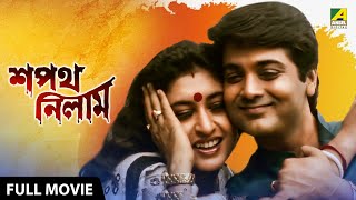 Sapath Nilam  শপথ নিলাম  Full Movie  Prosenjit Chatterjee  Satabdi Roy  Ranjit Mallick [upl. by Annuahsal]