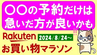 【楽天お買い物マラソン】お得なクーポン、楽天モバイルetc。ふるさと納税で〇〇だけは急いだ方が良いかも。～827 959 [upl. by Mesics151]