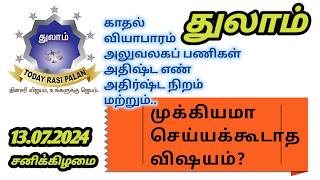 13072024  Indraya Rasi Plan  THULAM  Today Rasi Palan இன்றைய ராசிபலன் துலாம் Daily Rasi Libra [upl. by Micaela]