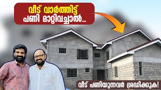 വീട് വാർത്തിട്ട് പണി മാറ്റിവച്ചാൽവീട് പണിയുന്നവർ ശ്രദ്ധിക്കുക [upl. by Atteynod]