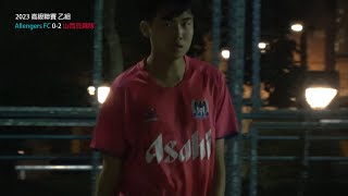 ★高乙 Q2370 Allengers FC VS 山西豆腐隊 [upl. by Rodl]