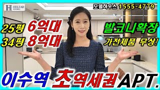 이수역 헤리드 동작구 6억대부터 시작하는 초대박 아파트 줍줍기회 [upl. by Rasla]