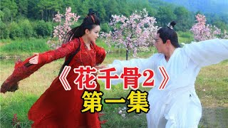 《花千骨2》之生生痴恋君相随，第一集，花千骨死后在一神秘小岛出现霍建华赵丽颖蒋欣张丹峰马可 [upl. by Abernathy]