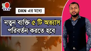 Dxn নতুন ব্যক্তি ৫ টি অভ্যাস পরিবর্তন যা আপনার জীবনকে পুরোপুরি পরিবর্তিত করবে [upl. by Anahsit557]