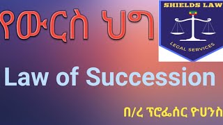 የውርስ ህግ  Law of Succession  ሙሉ ቲቶሪያል  Full tutorial  በረዳት ፕሮፌሰር ዮሀንስ [upl. by Dugas]