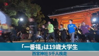 「一番福」は19歳大学生 西宮神社、5千人疾走 [upl. by Telford]