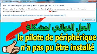 حل مشكلة le pilote de périphérique na pas pu être installé [upl. by Eardnaed]