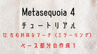 ⑮Metasequoia 4 メタセコイア４ チュートリアル 12 左右対称なマーク（ミラーリング）ベース部分の作成１ [upl. by Nreval658]