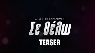 Δημήτρης Καραδήμος  Σε Θέλω Ι Dimitris Karadimos  Se Thelο  Official Teaser 2016 [upl. by Aziul820]