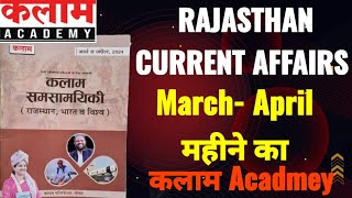 राजस्थान करंट अफेयर्स 2024  Rajasthan Sujas Current Affairs 2024 march to April  Kalam Acadmey [upl. by Malvina622]