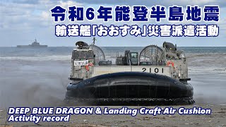 【災害派遣活動】令和６年能登半島地震 輸送艦「おおすみ」災害派遣活動 [upl. by Ettelimay799]