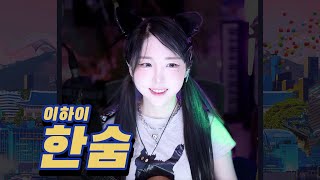 🎻우쿨렐레 Live  이하이  한숨 [upl. by Adnohsat]