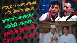 KISHOR KUMAR MEHMOOD amp OM PRAKASH तीनों की तालमेल ll कॉमेडी सीन ll हंसना हैं तो देखें [upl. by Witty]