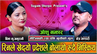 अन्तत नेत्र भण्डारी रुदै प्रदेशीए के पर्यो त एस्तो  New Live Dohori Netra Bhandari VS Bima K Anu [upl. by Jessey]