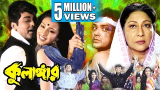 KULANGAR  কুলাঙ্গার  PRASENJIT  RITUPARNA  ABHISHEK  MALA SINHA  SOUMITRA  Echo Bengali Movie [upl. by Linell960]