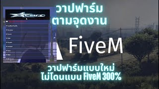 โปร FiveM เอาใจสายฟาร์มแบบใหม่ วาปฟาร์มจามจุดงานต่างๆรอบเมือง ชิวๆไม่ต้องขับรถ ไม่โดนแบน ทะลุกันโปร [upl. by Ylevol]