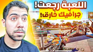 اللعبة تغيرت بعد سنتين من نزولها 😱 ببجي نيو ستيت [upl. by Beard]