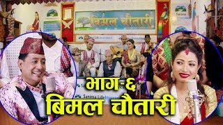 रायोमा चम्सुर  Nepali Live Dohori Bimalraj Chhetri Vs Kalpana Dahal  EP6  20762019 [upl. by Honna255]