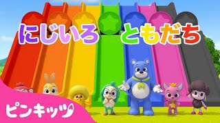 いろいろカラーへんしん★にじいろのともだち🌈  色のうた  色を学ぶ  いろあそび  知育動画  ピンキッツ 童謡と子どもの動画 [upl. by Bogie]