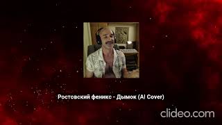 Ростовский феникс  Дымок AI Cover [upl. by Greenwood10]