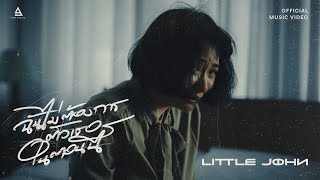 ฉันไม่ต้องการตัวเธอในตอนนี้  Little John Official MV [upl. by Perloff144]