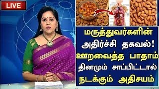 ஊறவைத்த பாதாம் சாப்பிட்டால் நடக்கும் அதிசயம் Benefits of Almonds in Tamil  Health Tips in Tamil [upl. by Caresa]