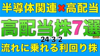 最近株式市場で活況の半導体関連でかつ高配当な7銘柄をご紹介します [upl. by Alejandro]