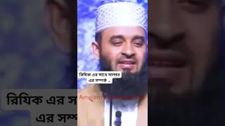 রিযিক এর সাথে সালাত এর সম্পর্ক … মিজানুর রহমান আজহারী [upl. by Lias]