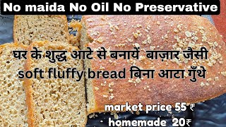 💯सॉफ्ट आटा ब्रेड बिना गूँथे20 ₹No Knead No Oil Homemade whole wheat bread No maida bread recipe [upl. by Tebor]