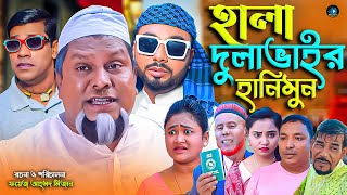 সিলেটি নাটক  হালা দুলাভাইর হানিমুন  Sylheti Natok  Hala Dulabhair Hanimun  বুরু  মনাই  Monai [upl. by Hubie]