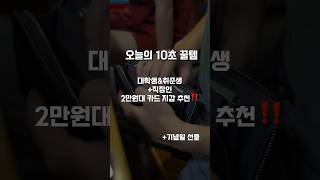 2만원대 가성비 카드지갑 3가지 추천‼️ 카드지갑 지갑추천 카드지갑 패션정보 [upl. by Nivri464]