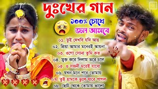 দুঃখের গান \\ ১০০ চোখে জল আসবে  Sad Song Purulia  পুরুলিয়া সব কষ্টের গান 💔 New Purulia Sad Song [upl. by Phionna]