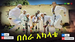 በሰራ አካላቴ Besera Akalata 2024 [upl. by Lorimer]