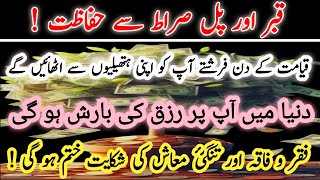 Qabar Aur Pul Sirat Ki Taklif Se Hifazat  Aap Per Rizq Ki Barish Ho Gi  Beshumar Dolat Ka Wazifa [upl. by Attezi]