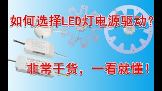 如何选择LED灯电源驱动纯干货，一看就懂！ [upl. by Aday]