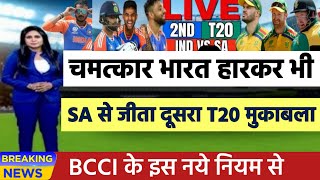 IND vs SA 2nd T20  चमत्कार साउथ अफ्रीका से हारकर भी भारत ऐसे जीता दूसरा T20 मुकाबला [upl. by Shugart136]